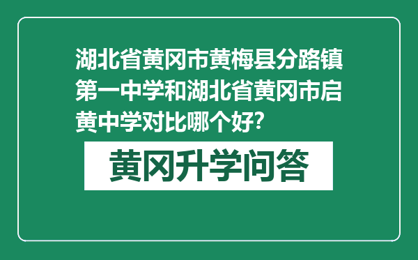 湖北省黄冈市黄梅县分路镇第一中学和湖北省黄冈市启黄中学对比哪个好？