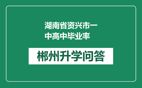 湖南省资兴市一中高中毕业率