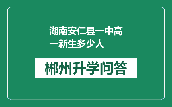 湖南安仁县一中高一新生多少人