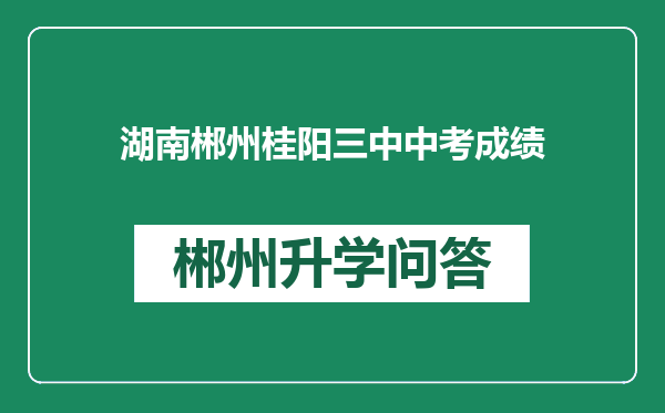 湖南郴州桂阳三中中考成绩