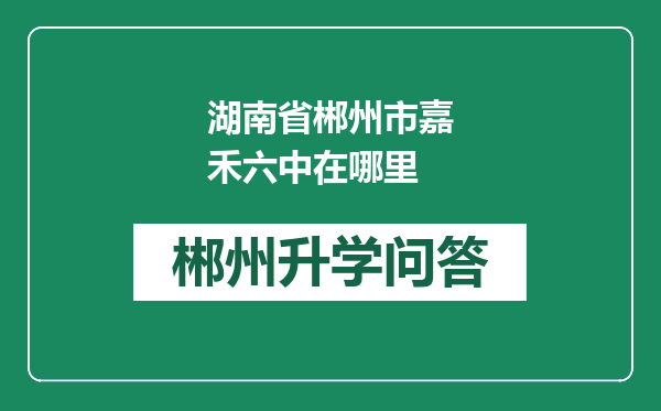 湖南省郴州市嘉禾六中在哪里