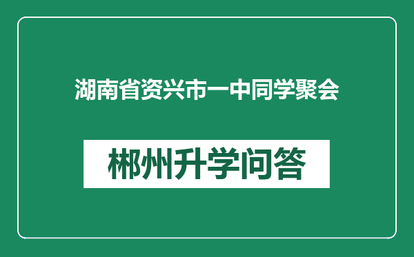 湖南省资兴市一中同学聚会