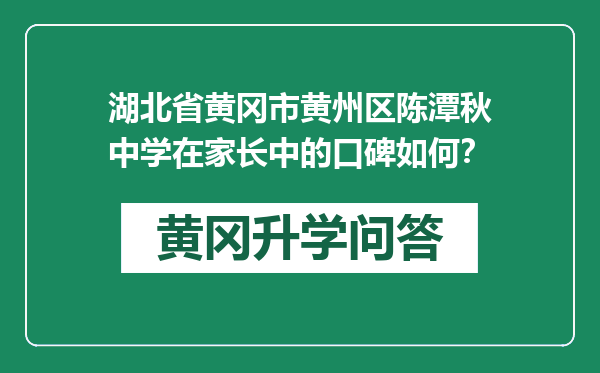 湖北省黄冈市黄州区陈潭秋中学在家长中的口碑如何？