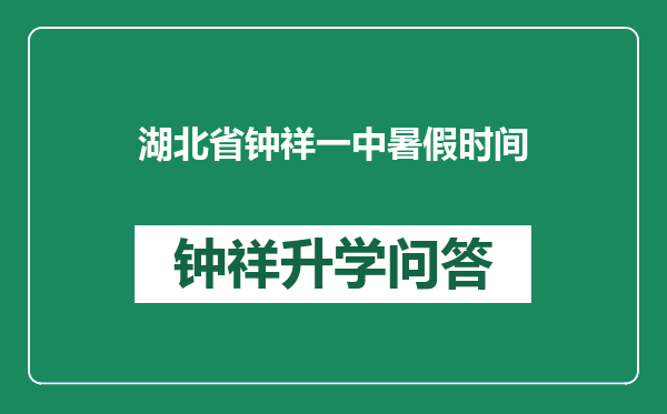 湖北省钟祥一中暑假时间