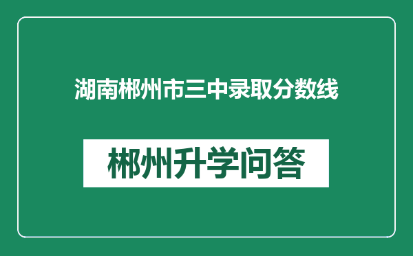 湖南郴州市三中录取分数线