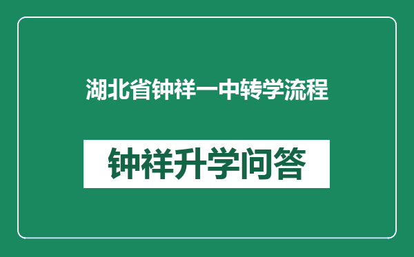 湖北省钟祥一中转学流程