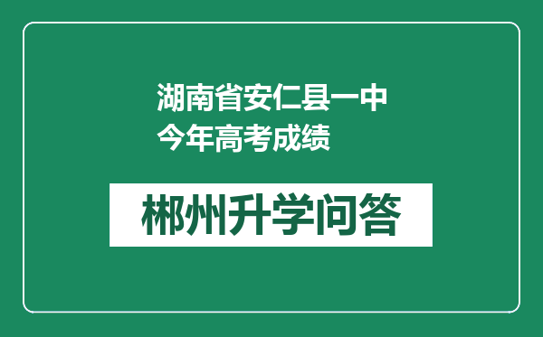 湖南省安仁县一中今年高考成绩