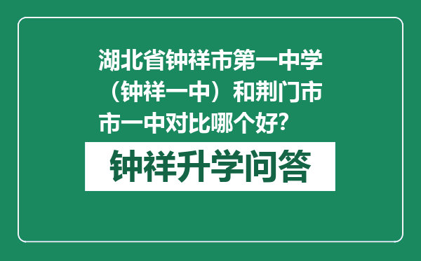 湖北省钟祥市第一中学（钟祥一中）和荆门市市一中对比哪个好？