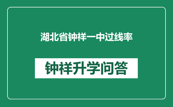 湖北省钟祥一中过线率