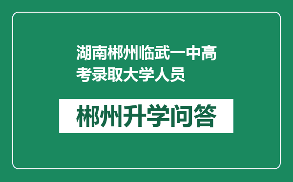 湖南郴州临武一中高考录取大学人员