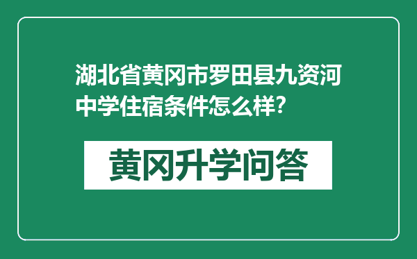 湖北省黄冈市罗田县九资河中学住宿条件怎么样？