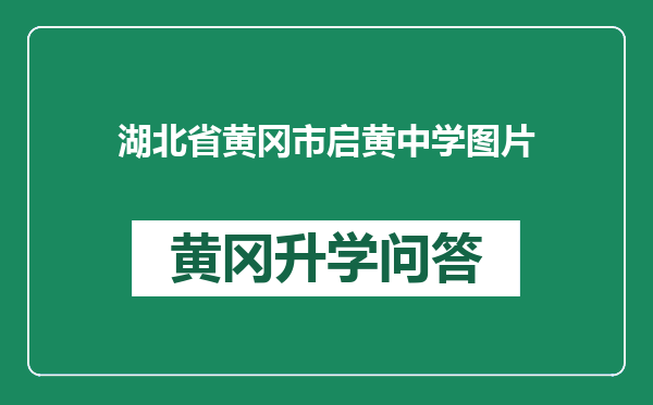 湖北省黄冈市启黄中学图片