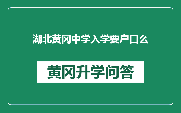 湖北黄冈中学入学要户口么