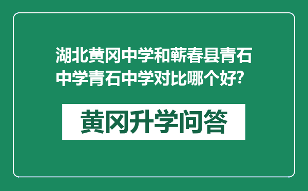 湖北黄冈中学和蕲春县青石中学青石中学对比哪个好？