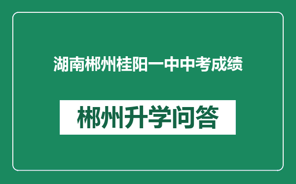 湖南郴州桂阳一中中考成绩