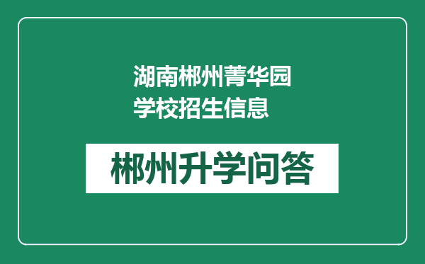 湖南郴州菁华园学校招生信息