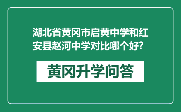 湖北省黄冈市启黄中学和红安县赵河中学对比哪个好？