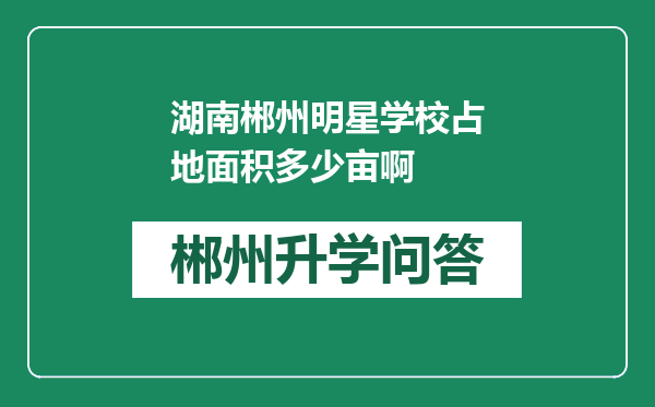 湖南郴州明星学校占地面积多少亩啊