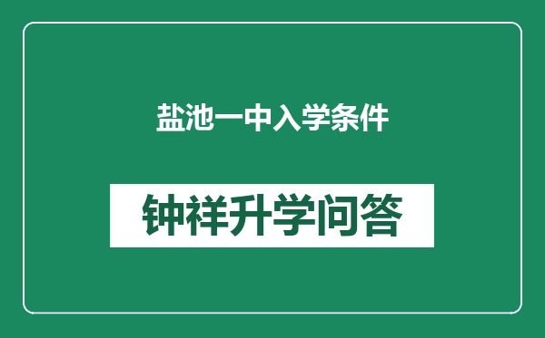 盐池一中入学条件