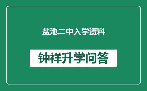 盐池二中入学资料