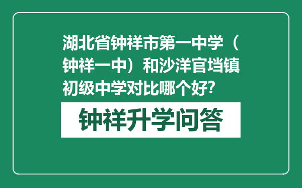 湖北省钟祥市第一中学（钟祥一中）和沙洋官垱镇初级中学对比哪个好？