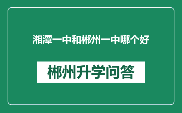 湘潭一中和郴州一中哪个好