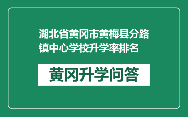 湖北省黄冈市黄梅县分路镇中心学校升学率排名