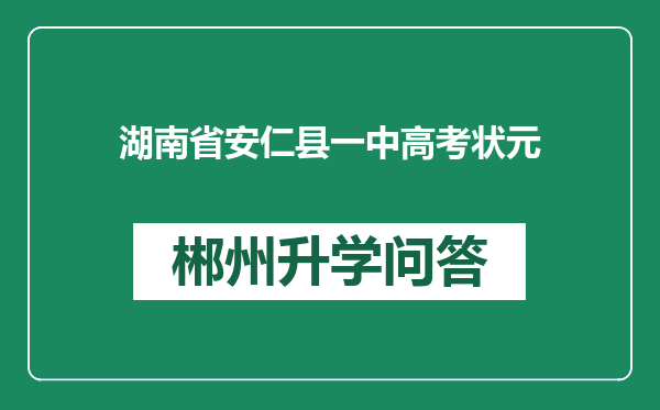 湖南省安仁县一中高考状元