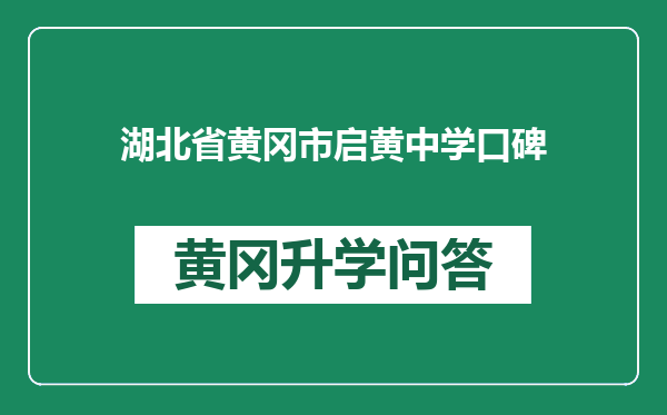 湖北省黄冈市启黄中学口碑