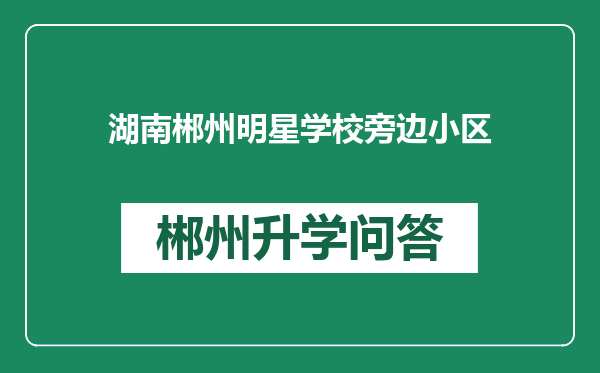 湖南郴州明星学校旁边小区