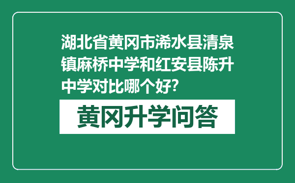 湖北省黄冈市浠水县清泉镇麻桥中学和红安县陈升中学对比哪个好？