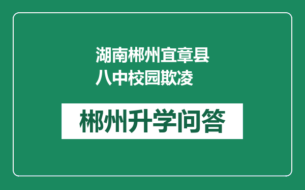 湖南郴州宜章县八中校园欺凌