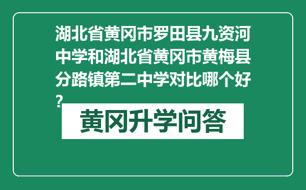 湖北省黄冈市罗田县九资河中学和湖北省黄冈市黄梅县分路镇第二中学对比哪个好？