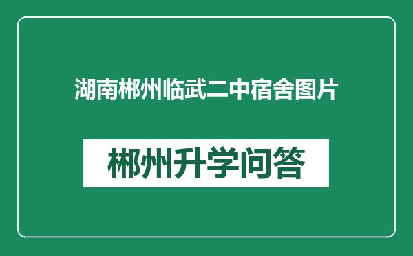 湖南郴州临武二中宿舍图片