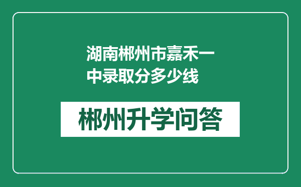 湖南郴州市嘉禾一中录取分多少线