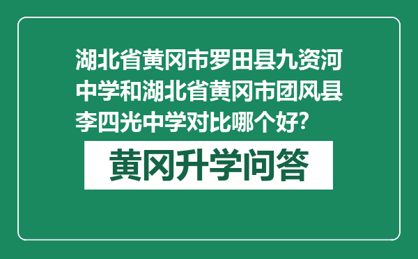 湖北省黄冈市罗田县九资河中学和湖北省黄冈市团风县李四光中学对比哪个好？