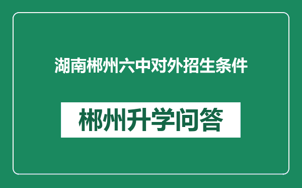 湖南郴州六中对外招生条件