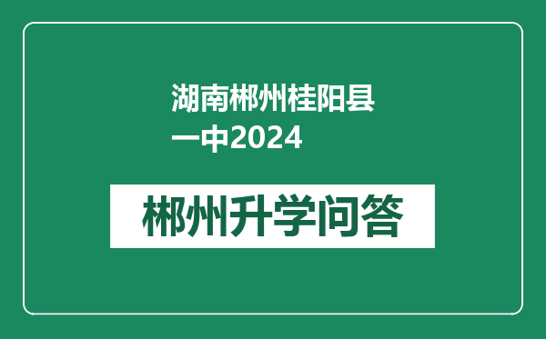 湖南郴州桂阳县一中2024