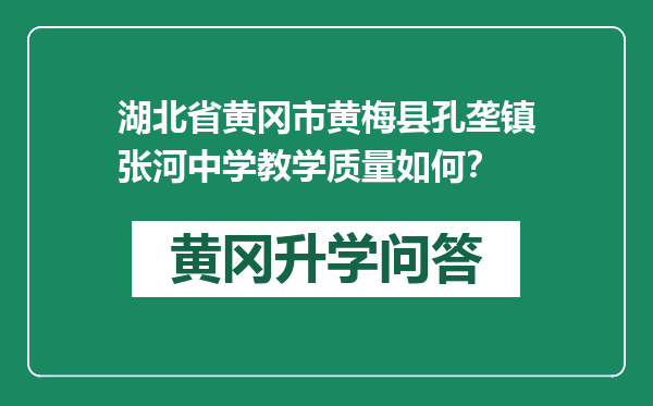 湖北省黄冈市黄梅县孔垄镇张河中学教学质量如何？