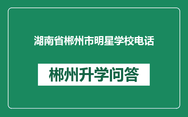 湖南省郴州市明星学校电话