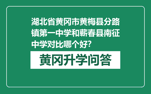 湖北省黄冈市黄梅县分路镇第一中学和蕲春县南征中学对比哪个好？