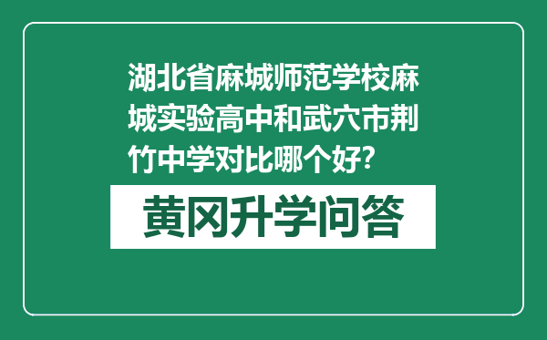 湖北省麻城师范学校麻城实验高中和武穴市荆竹中学对比哪个好？