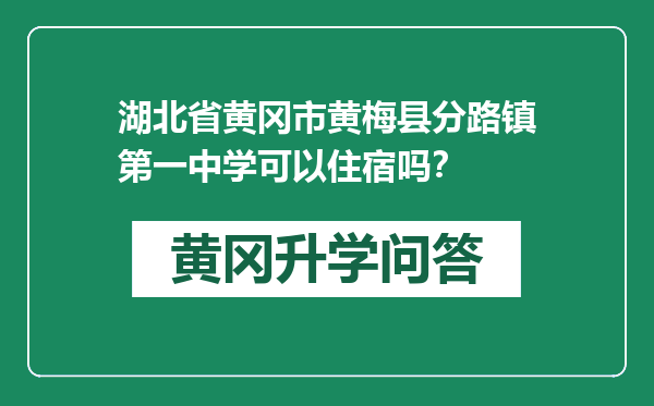 湖北省黄冈市黄梅县分路镇第一中学可以住宿吗？