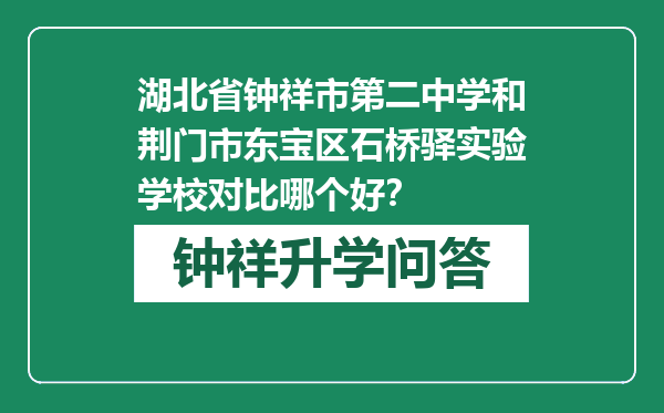 湖北省钟祥市第二中学和荆门市东宝区石桥驿实验学校对比哪个好？