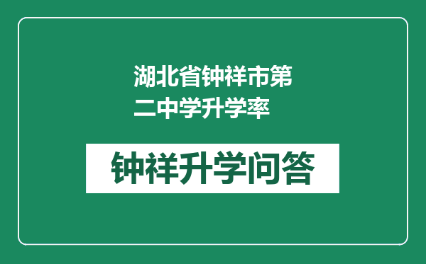 湖北省钟祥市第二中学升学率