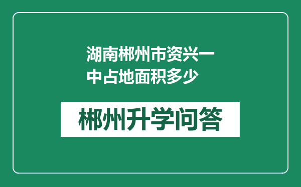 湖南郴州市资兴一中占地面积多少