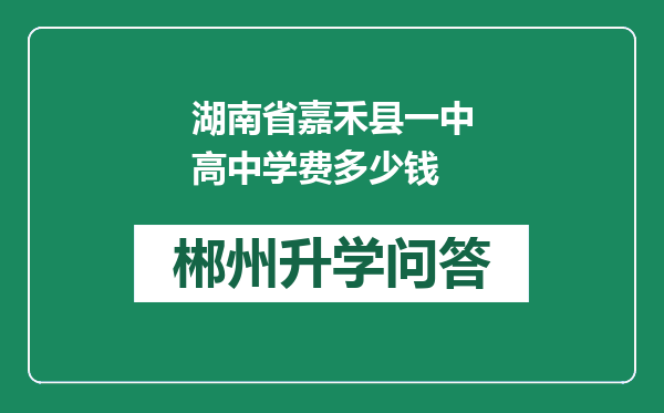 湖南省嘉禾县一中高中学费多少钱