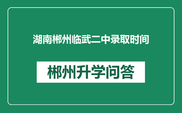 湖南郴州临武二中录取时间