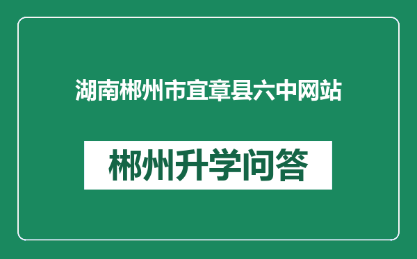 湖南郴州市宜章县六中网站