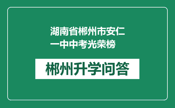 湖南省郴州市安仁一中中考光荣榜